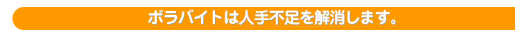 ボラバイトは人手不足を解消します。